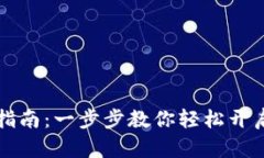 以太坊钱包注册指南：一