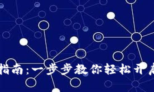 以太坊钱包注册指南：一步步教你轻松开启分布式钱包之旅