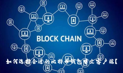如何选择合适的比特币钱包中文客户端？