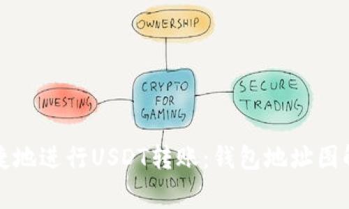 如何安全快捷地进行USDT转账：钱包地址图解与注意事项