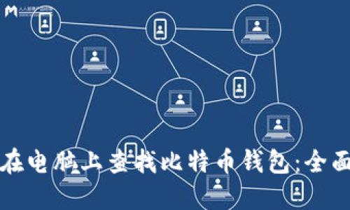 如何在电脑上查找比特币钱包：全面指南