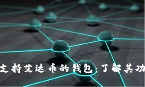 : 第一个支持艾达币的钱包：了解其功能与优势