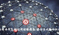 比特币钱包助记词破解指
