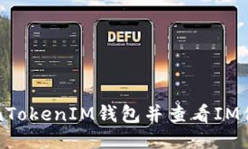 如何下载TokenTokenIM钱包并查看IM信息的详细指南