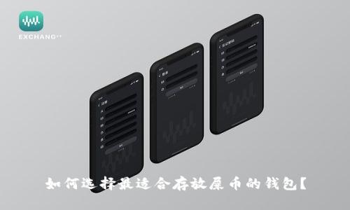 如何选择最适合存放屎币的钱包？