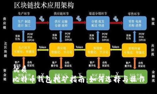 优质
比特币钱包挖矿指南：如何选择与操作