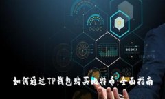 如何通过TP钱包购买比特币