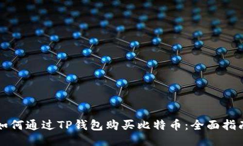 如何通过TP钱包购买比特币：全面指南