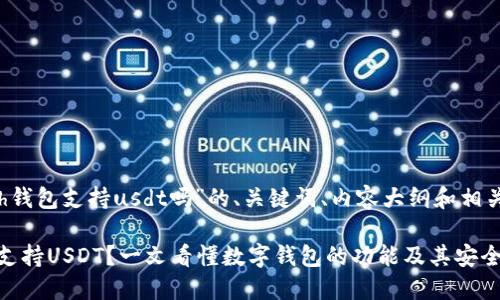以下是围绕“kcash钱包支持usdt吗”的、关键词、内容大纲和相关问题的设计方案。

 KCASH钱包是否支持USDT？一文看懂数字钱包的功能及其安全性 