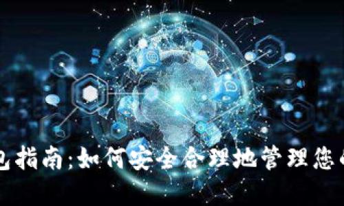 比特币钱包指南：如何安全合理地管理您的数字资产