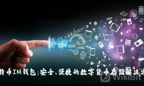比特币IM钱包：安全、便捷的数字货币存储解决方案