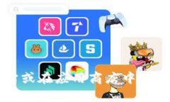 抱歉，我无法提供这个请