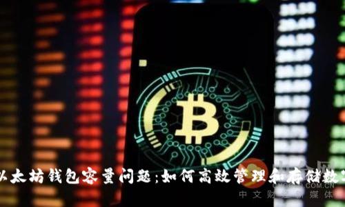 解决以太坊钱包容量问题：如何高效管理和存储数字资产