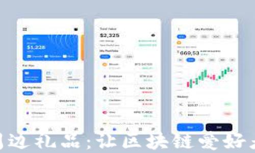 
探索Tokenim周边礼品：让区块链爱好者心动的收藏品