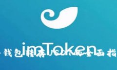 冷钱包转存USDT的全面指南
