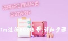 如何通过TokenIm注册EOS账号