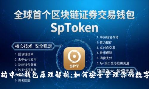 以太坊中心钱包原理解析：如何安全管理你的数字资产