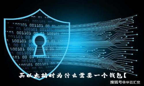 买以太坊时为什么需要一个钱包？