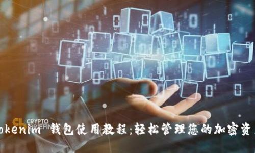 Tokenim 钱包使用教程：轻松管理您的加密资产