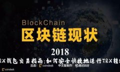 TRX钱包交易指南：如何安