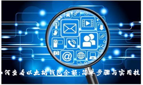 如何查看以太坊钱包余额：简单步骤与实用技巧