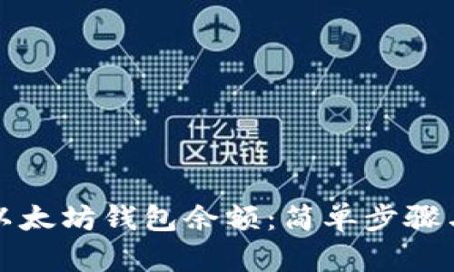 如何查看以太坊钱包余额：简单步骤与实用技巧