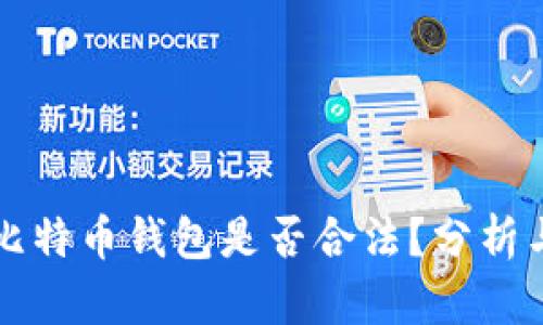 国内比特币钱包是否合法？分析与解读