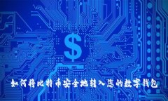 如何将比特币安全地转入