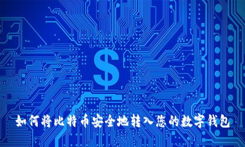 如何将比特币安全地转入您的数字钱包