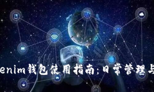 Tokentokenim钱包使用指南：日常管理与操作技巧