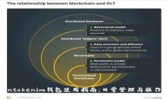 Tokentokenim钱包使用指南：