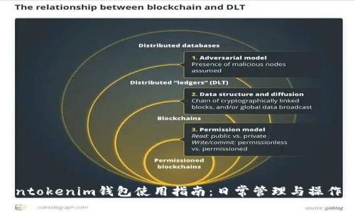 Tokentokenim钱包使用指南：日常管理与操作技巧
