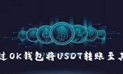 如何通过OK钱包将USDT转账至其他账户