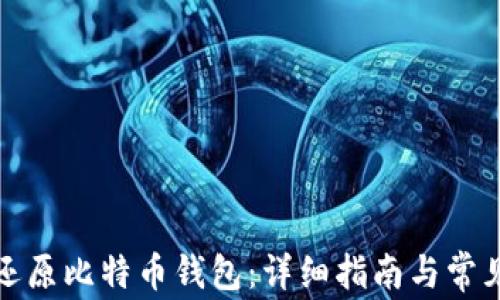 
如何成功还原比特币钱包：详细指南与常见问题解答