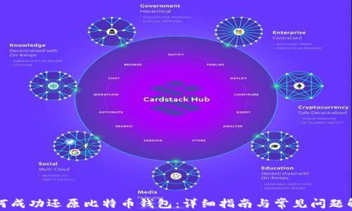
如何成功还原比特币钱包：详细指南与常见问题解答