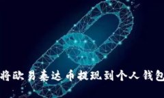 如何将欧易泰达币提现到