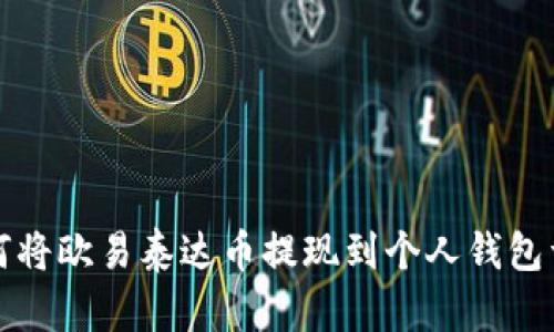 如何将欧易泰达币提现到个人钱包详解