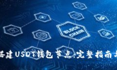 如何搭建USDT钱包节点：完