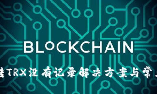 波场钱包转TRX没有记录解决方案与常见问题解析