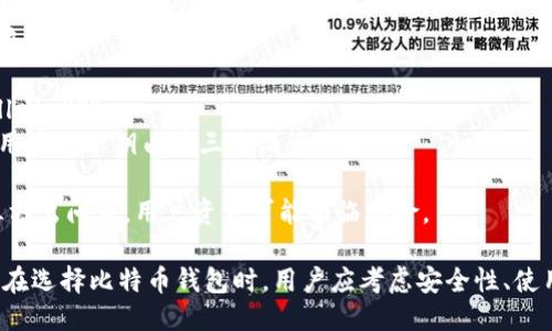 比特币钱包的分类可以包括以下几种：

1. **热钱包（Hot Wallets）**：
   - 这些钱包始终连接到互联网，方便用户随时获取和发送比特币。热钱包包括在线钱包和移动应用钱包。
   - 优势：使用方便，适合日常交易。
   - 劣势：安全性相对较低，容易受到黑客攻击。

2. **冷钱包（Cold Wallets）**：
   - 与互联网断开连接的比特币钱包，通常用于长期存储。
   - 冷钱包包括硬件钱包（如Ledger、Trezor）和纸钱包。
   - 优势：安全性高，不易受到攻击。
   - 劣势：使用不够便利，转账需要更多步骤。

3. **桌面钱包（Desktop Wallets）**：
   - 安装在个人电脑上的钱包，用户可以完全控制私钥。
   - 优势：安全性比热钱包高，方便进行管理和交易。
   - 劣势：如果电脑受到病毒感染，钱包可能会被盗。

4. **移动钱包（Mobile Wallets）**：
   - 针对手机用户设计的钱包应用，方便随身携带和使用。
   - 优势：便于日常支付和交易。
   - 劣势：如果手机丢失或被盗，风险较高。

5. **在线钱包（Web Wallets）**：
   - 基于云的比特币钱包，用户可以通过网页访问。
   - 优势：使用便捷，适合新手用户。
   - 劣势：安全性依赖于服务提供商。

6. **多签名钱包（Multisignature Wallets）**：
   - 需要多个密钥才能完成交易的钱包，增加安全性。
   - 优势：适用于需要多人共同同意的财务管理。
   - 劣势：设置和使用较为复杂。

7. **托管钱包（Custodial Wallets）**：
   - 第三方提供的服务钱包，用户的私钥由第三方保管。
   - 优势：初学者易于使用。
   - 劣势：缺乏控制权，若第三方出问题，用户资金可能面临风险。

以上是比特币钱包的主要分类。在选择比特币钱包时，用户应考虑安全性、使用方便性以及管理需求等因素。