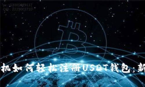 苹果手机如何轻松注册USDT钱包：新手指南
