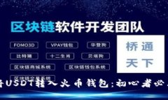如何将USDT转入火币钱包：