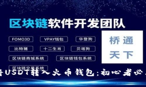 如何将USDT转入火币钱包：初心者必看指南