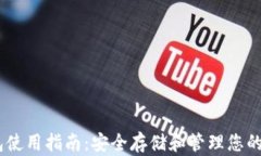 USDT钱包使用指南：安全存