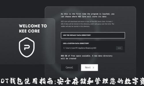 
USDT钱包使用指南：安全存储和管理您的数字资产