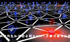 : 小狐狸钱包如何安全转出