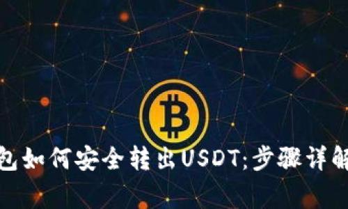 : 小狐狸钱包如何安全转出USDT：步骤详解与注意事项