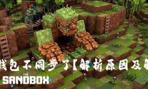 比特币钱包不同步了？解析原因及解决方法