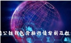 以太坊公链钱包价格行情