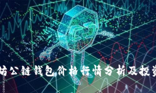 以太坊公链钱包价格行情分析及投资指南